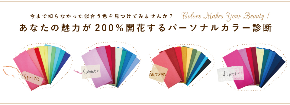 パーソナル カラー 骨格 診断 東京